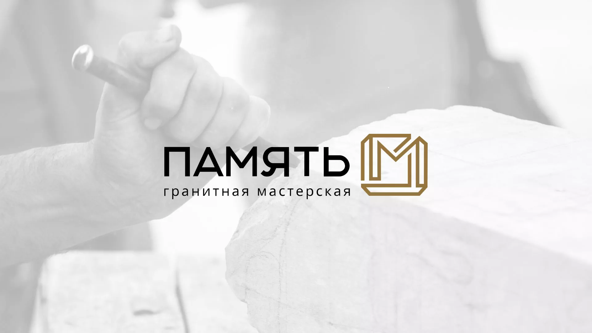 Разработка логотипа и сайта компании «Память-М» в Саранске